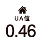 UA値0.46