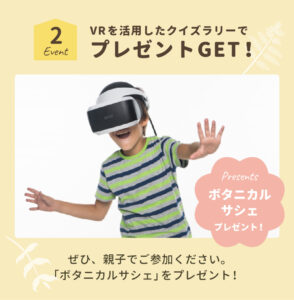 VRを活用したクイズラリーでプレゼントGET！